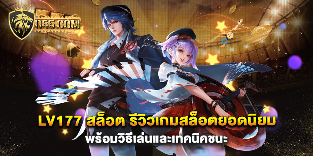 lv177-สล็อต-รีวิวเกมสล็อตยอดนิยม-พร้อมวิธีเล่นและเทคนิคชนะ