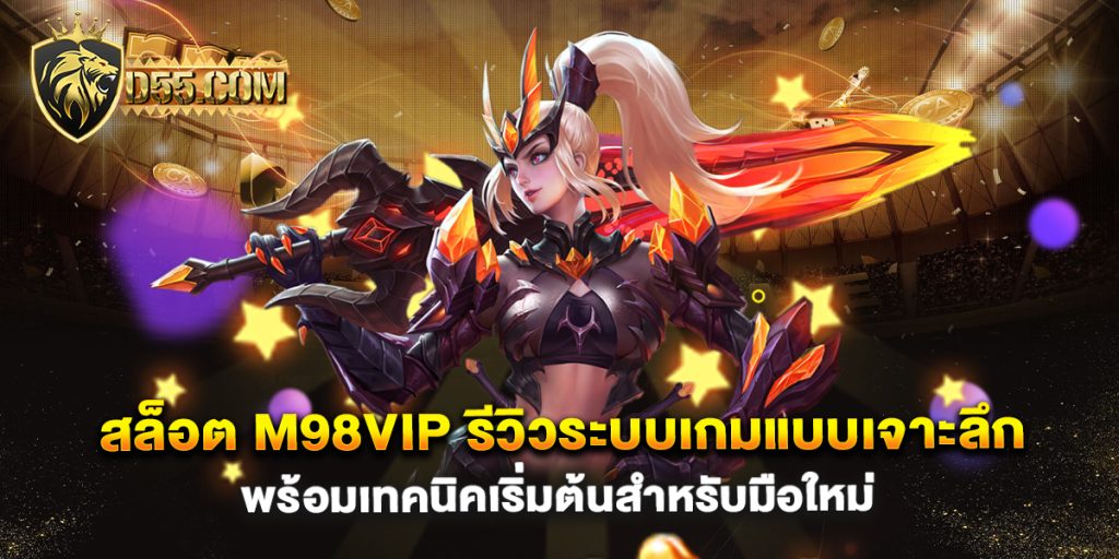 สล็อต-m98vip-รีวิวระบบเกมแบบเจาะลึก-พร้อมเทคนิคเริ่มต้นสำหรับมือใหม่
