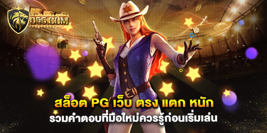 สล็อต-pg-เว็บ-ตรง-แตก-หนัก-รวมคำตอบที่มือใหม่ควรรู้ก่อนเริ่มเล่น