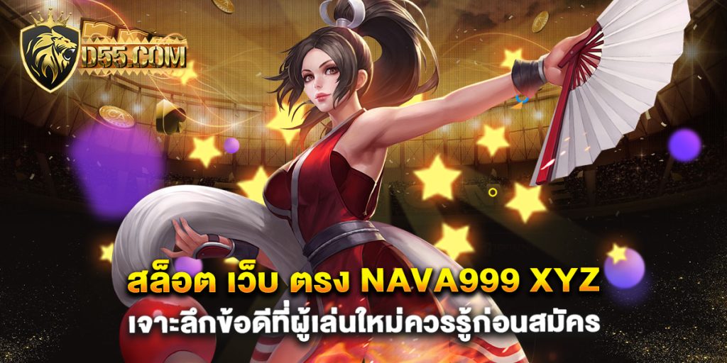 สล็อต-เว็บ-ตรง-nava999-xyzเจาะลึกข้อดีที่ผู้เล่นใหม่ควรรู้ก่อนสมัคร