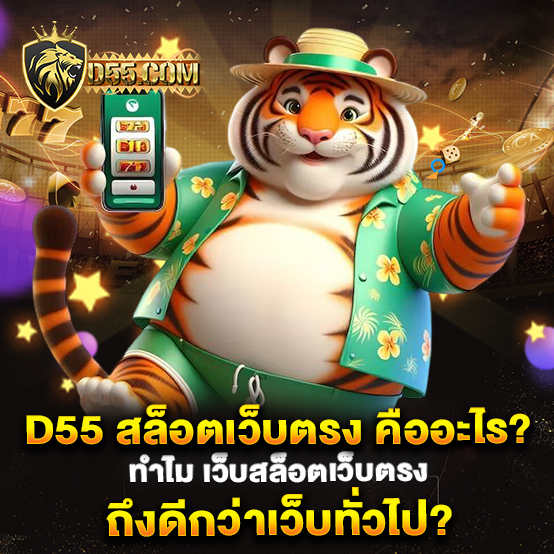 d55-สล็อตเว็บตรง-คืออะไร-ทำไม-เว็บสล็อตเว็บตรง-ถึงดีกว่าเว็บทั่วไป