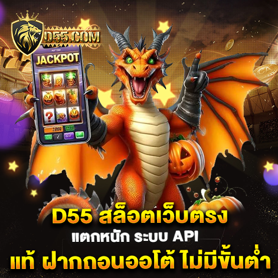 55-สล็อตเว็บตรง-แตกหนัก-ระบบ-API-แท้-ฝากถอนออโต้-ไม่มีขั้นต่ำ