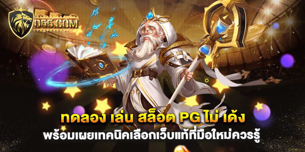 ทดลอง-เล่น-สล็อต-pg-ไม่-เด้ง-พร้อมเผยเทคนิคเลือกเว็บแท้ที่มือใหม่ควรรู้