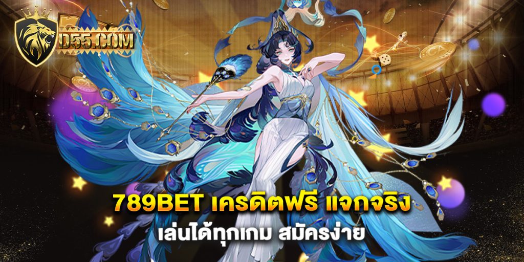 789bet-เครดิตฟรี-แจกจริง-เล่นได้ทุกเกม-สมัครง่าย