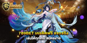 789bet-เครดิตฟรี-แจกจริง-เล่นได้ทุกเกม-สมัครง่าย