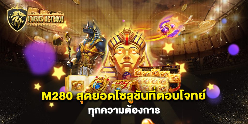 M280-สุดยอดโซลูชันที่ตอบโจทย์ทุกความต้องการ