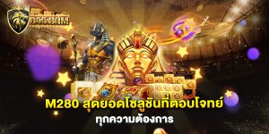 M280-สุดยอดโซลูชันที่ตอบโจทย์ทุกความต้องการ