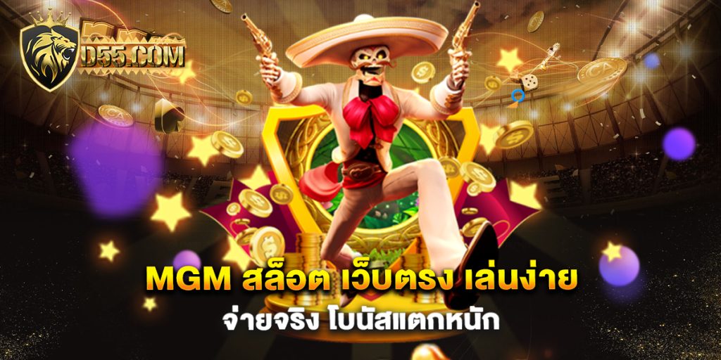 MGM-สล็อต-เว็บตรง-เล่นง่าย-จ่ายจริง-โบนัสแตกหนัก