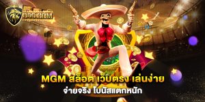 MGM-สล็อต-เว็บตรง-เล่นง่าย-จ่ายจริง-โบนัสแตกหนัก