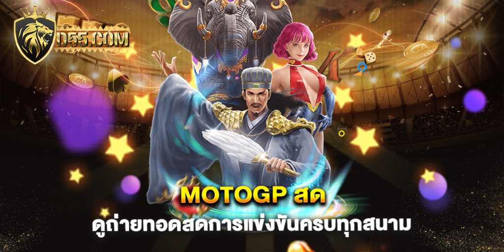 MotoGP-สด-ดูถ่ายทอดสดการแข่งขันครบทุกสนาม