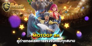 MotoGP-สด-ดูถ่ายทอดสดการแข่งขันครบทุกสนาม