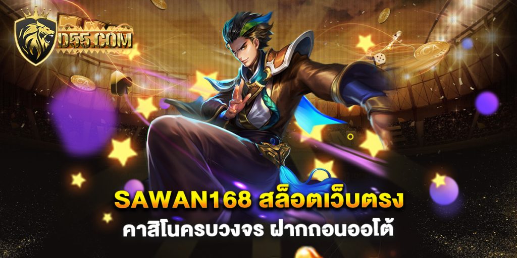 Sawan168-สล็อตเว็บตรง-คาสิโนครบวงจร-ฝากถอนออโต้