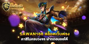 Sawan168-สล็อตเว็บตรง-คาสิโนครบวงจร-ฝากถอนออโต้