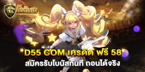 d55-com-เครดิต-ฟรี-58-สมัครรับโบนัสทันที-ถอนได้จริง