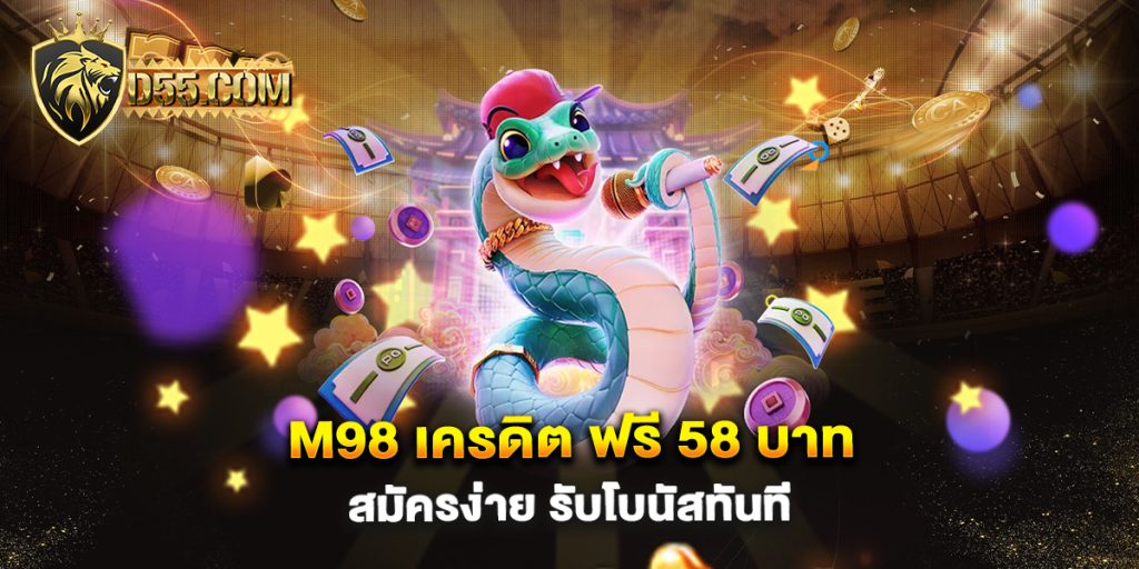m98-เครดิต-ฟรี-58-บาท-สมัครง่าย-รับโบนัสทันที