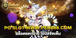 pg-slot-www.peh888.com-สล็อตแตกง่าย-โบนัสจัดเต็ม