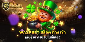 waspbet-สล็อต-ทาง-เข้า-เล่นง่าย-ครบจบในที่เดียว