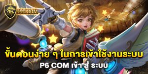 ขั้นตอนง่าย-ๆ-ในการเข้าใช้งานระบบ-p6-com-เข้า-สู่-ระบบ