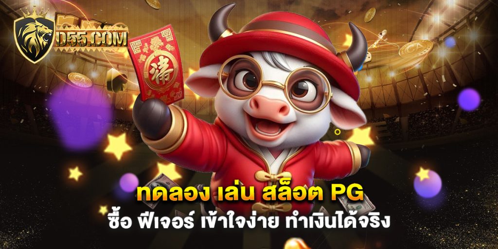 ทดลอง-เล่น-สล็อต-pg-ซื้อ-ฟีเจอร์-เข้าใจง่าย-ทำเงินได้จริง