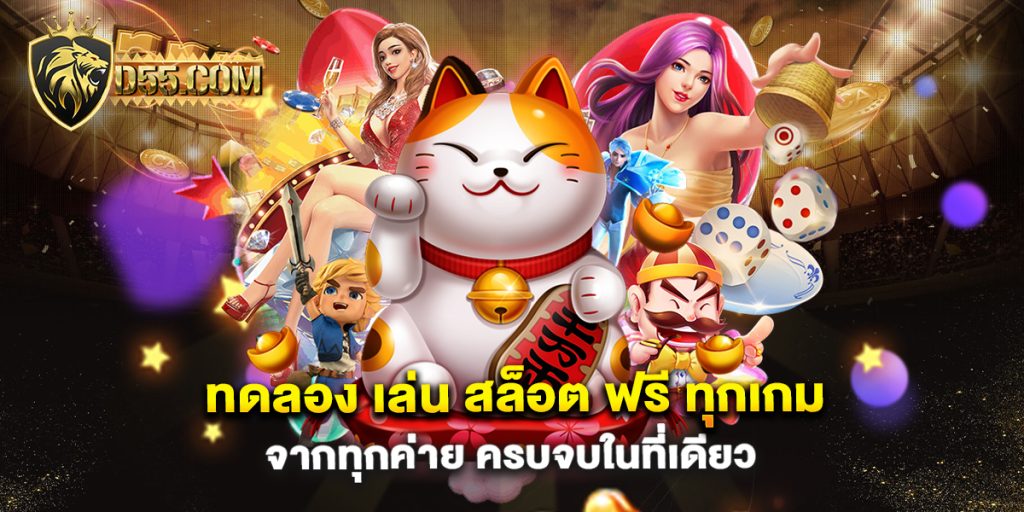 ทดลอง-เล่น-สล็อต-ฟรี-ทุกเกม-จากทุกค่าย-ครบจบในที่เดียว