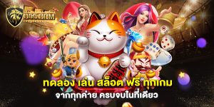 ทดลอง-เล่น-สล็อต-ฟรี-ทุกเกม-จากทุกค่าย-ครบจบในที่เดียว