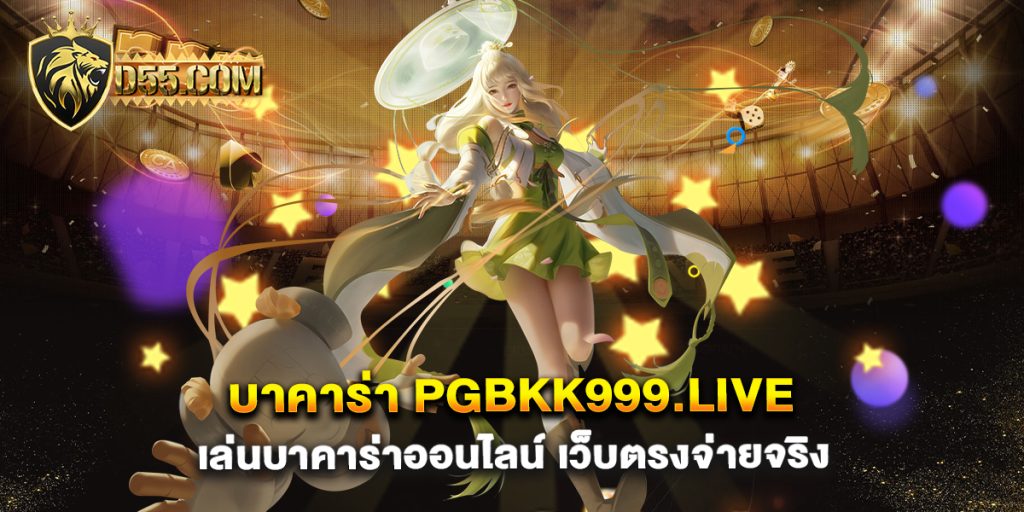 บาคาร่า-pgbkk999.live-เล่นบาคาร่าออนไลน์-เว็บตรงจ่ายจริง