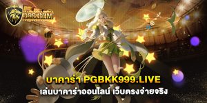 บาคาร่า-pgbkk999.live-เล่นบาคาร่าออนไลน์-เว็บตรงจ่ายจริง