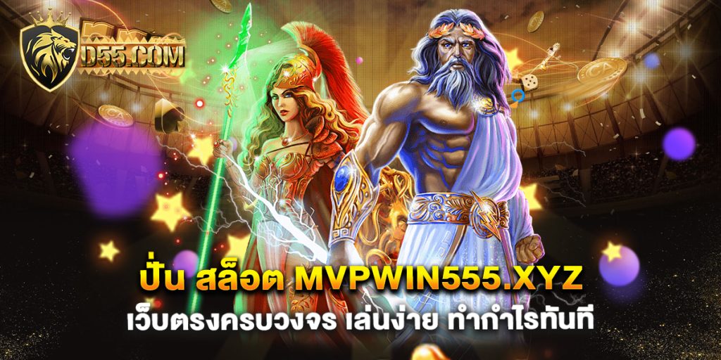 ปั่น-สล็อต-mvpwin555.xyz-เว็บตรงครบวงจร-เล่นง่าย-ทำกำไรทันที