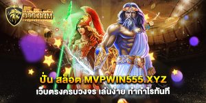 ปั่น-สล็อต-mvpwin555.xyz-เว็บตรงครบวงจร-เล่นง่าย-ทำกำไรทันที