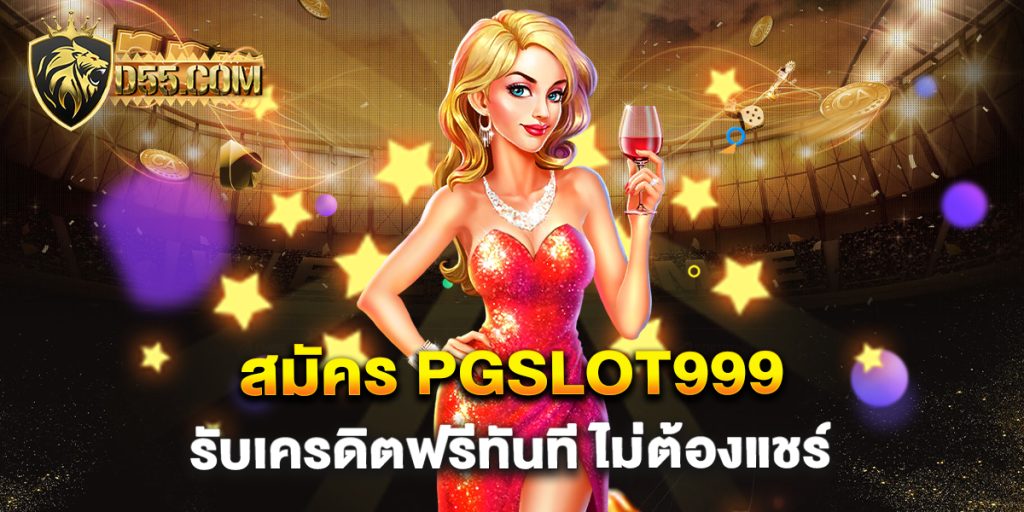 สมัคร-pgslot999-รับเครดิตฟรีทันที-ไม่ต้องแชร์