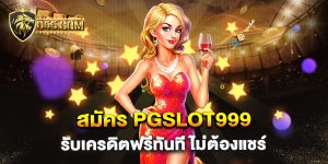 สมัคร-pgslot999-รับเครดิตฟรีทันที-ไม่ต้องแชร์