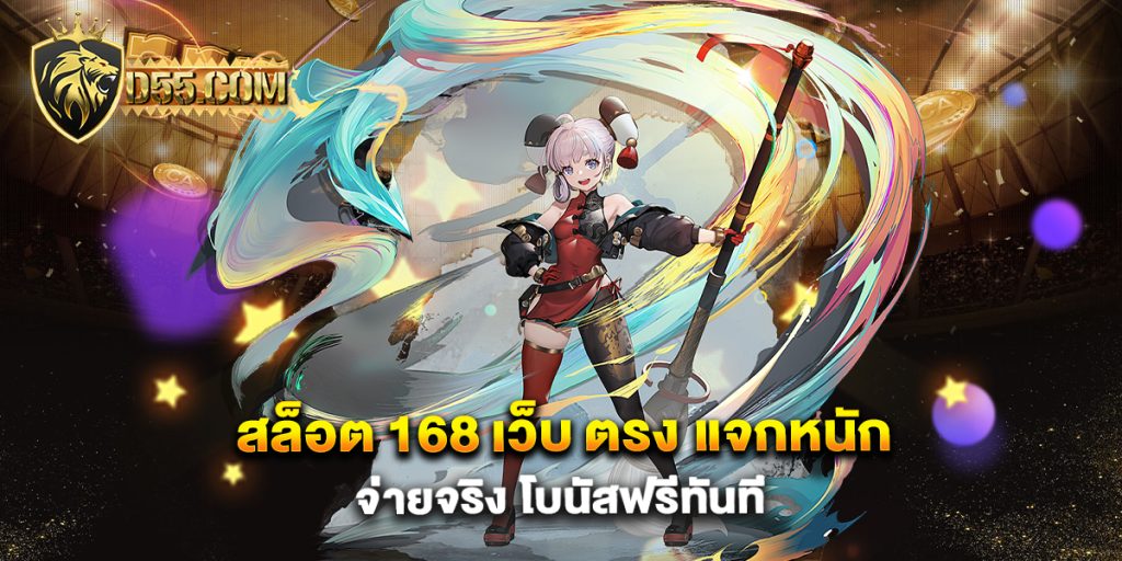 สล็อต 168 เว็บ ตรง-แจกหนัก-จ่ายจริง-โบนัสฟรีทันที