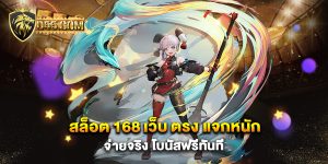 สล็อต 168 เว็บ ตรง-แจกหนัก-จ่ายจริง-โบนัสฟรีทันที