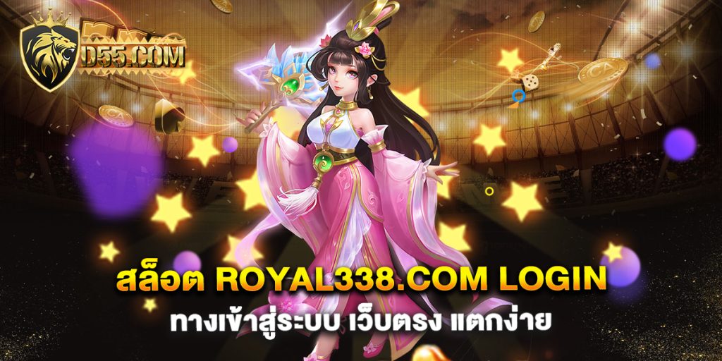 สล็อต-royal338.com-login-ทางเข้าสู่ระบบ-เว็บตรง-แตกง่าย
