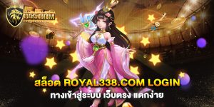 สล็อต-royal338.com-login-ทางเข้าสู่ระบบ-เว็บตรง-แตกง่าย