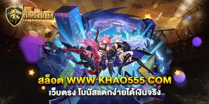 สล็อต-www-khao555-com-เว็บตรง-โบนัสแตกง่ายได้เงินจริง