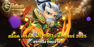 สล็อต เครดิต ฟรี 100 ไม่ ต้อง แชร์ 2025 แจกจริง ถอนง่าย