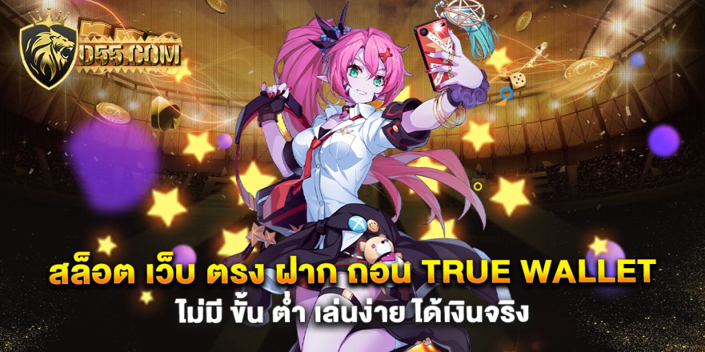 สล็อต-เว็บ-ตรง-ฝาก-ถอน-true-wallet-ไม่มี-ขั้น-ต่ํา-เล่นง่าย-ได้เงินจริง