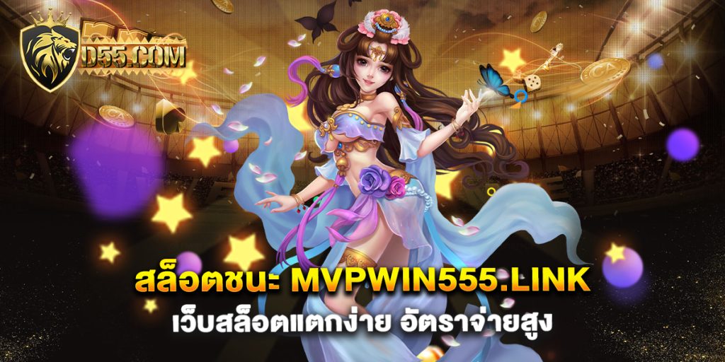 สล็อตชนะ-mvpwin555.link-เว็บสล็อตแตกง่าย-อัตราจ่ายสูง