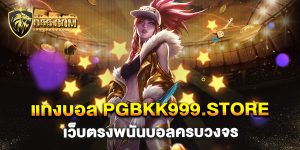 แทงบอล-pgbkk999.store-เว็บตรงพนันบอลครบวงจร